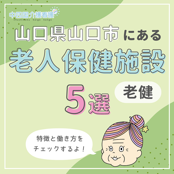 山口県山口市にある老人保健施設(老健)5選|特徴と働き方