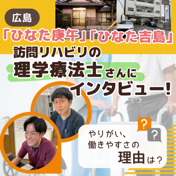 【広島】訪問リハビリの理学療法士インタビュー！ひなた庚午・ひなた吉島の求人情報も
