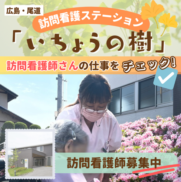 【広島・尾道】訪問看護ステーション「いちょうの樹」仕事内容や魅力を看護師さんに聞きました！