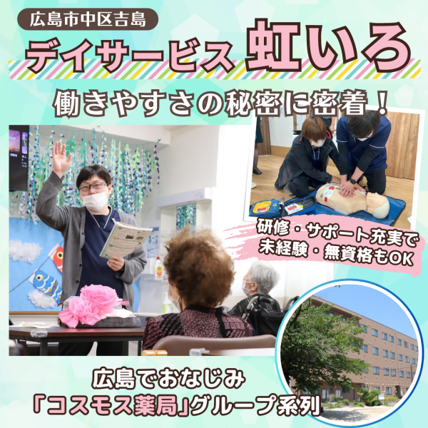 【デイサービス虹いろ】広島・吉島エリアの好立地。働きやすさの秘密は？