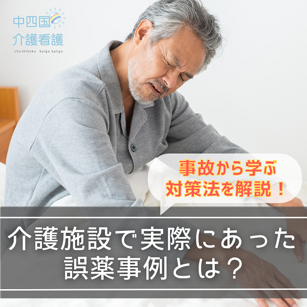 介護施設で実際にあった誤薬事例とは？事故から学ぶ対策法を解説