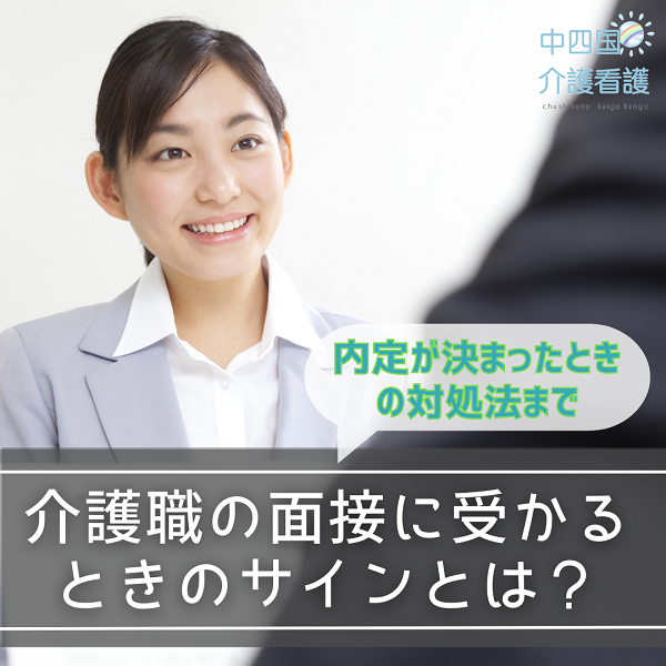 介護職の面接に受かるときのサインとは？内定が決まったときの対処法まで