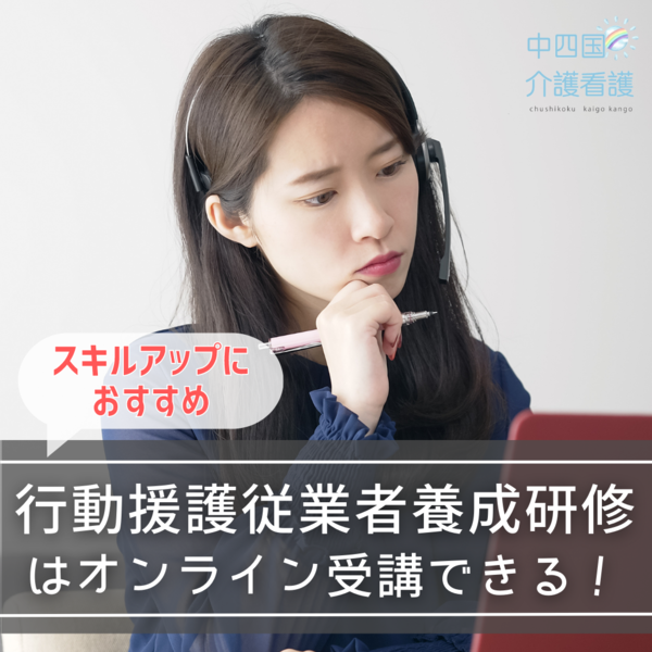 行動援護従業者養成研修はオンライン受講できる!スキルアップにおすすめ