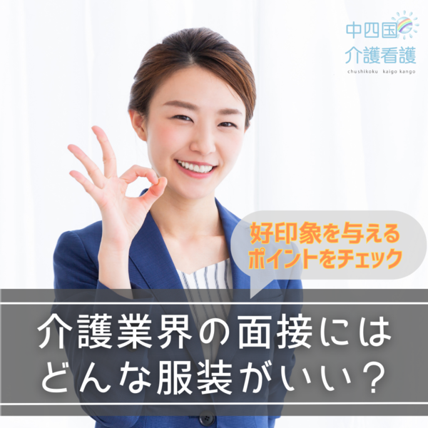 介護業界の面接にはどんな服装がいい?好印象を与えるポイントをチェック