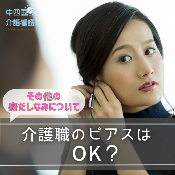介護職のピアスはOK?その他の身だしなみについて