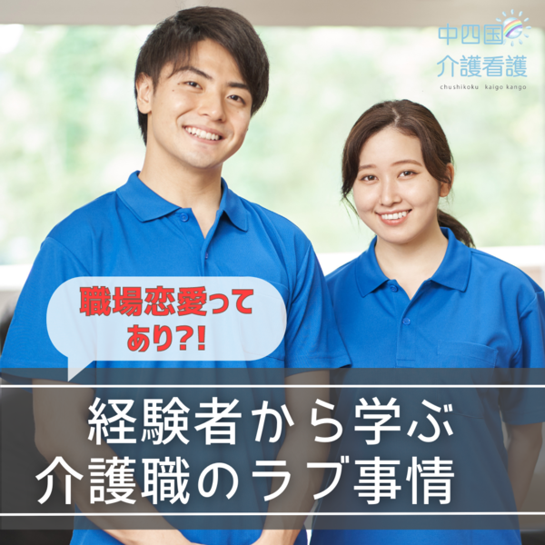 【職場恋愛ってあり?!】経験者から学ぶ介護職のラブ事情