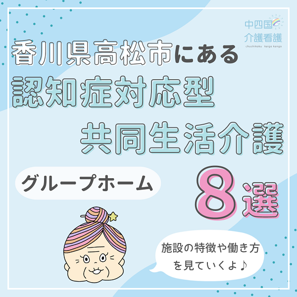 香川県高松市にある認知症対応型共同生活介護(グループホーム)8選|特徴と働き方