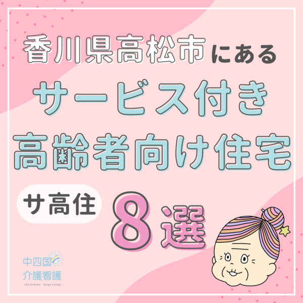 香川県高松市のサービス付き高齢者向け住宅(サ高住)8選