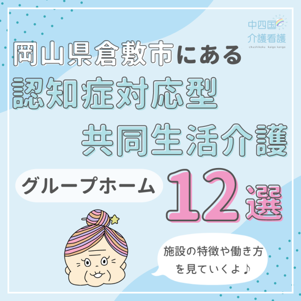 岡山県倉敷市にある認知症対応型共同生活介護(グループホーム)12選!施設の特色とは