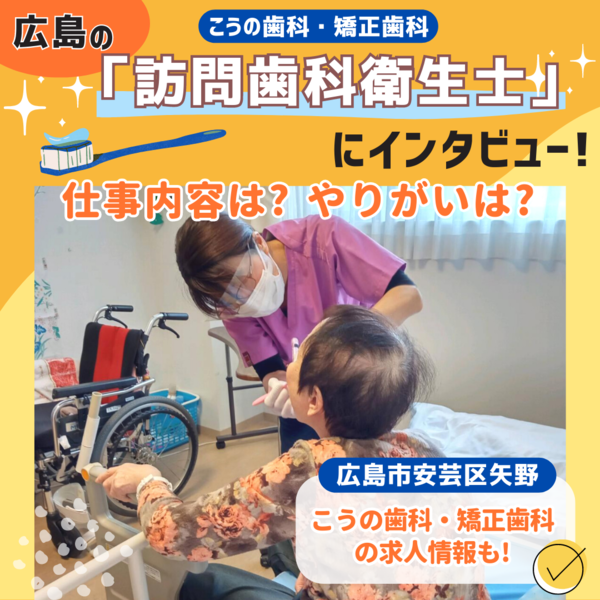 【広島】訪問歯科衛生士の仕事とは？こうの歯科・矯正歯科の求人情報も！