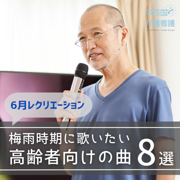 【6月レクリエーション】梅雨時期に歌いたい高齢者向けの曲8選