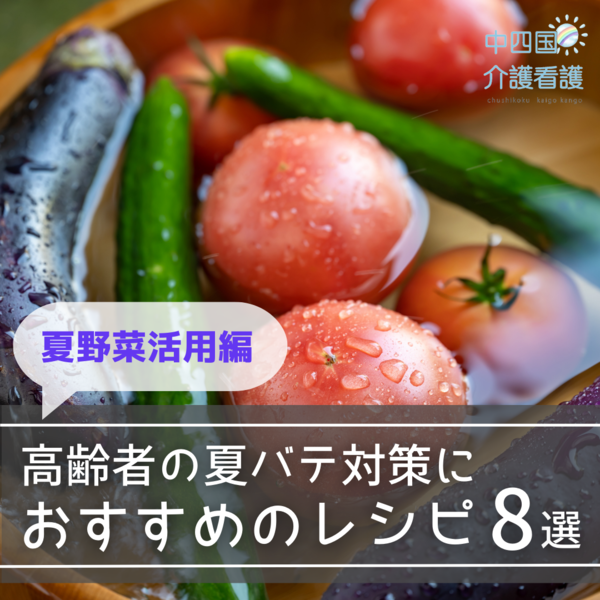 高齢者の夏バテ対策におすすめのレシピ8選【夏野菜活用編】