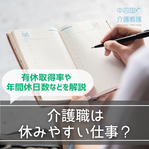 介護職は休みやすい仕事?有休取得率や年間休日数などを解説