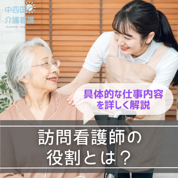 訪問看護師の役割とは?具体的な仕事内容を詳しく解説