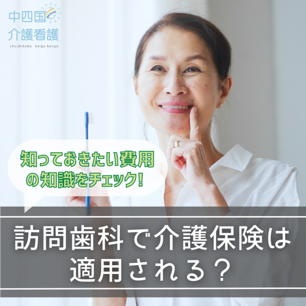 訪問歯科で介護保険は適用される？知っておきたい費用の知識をチェック