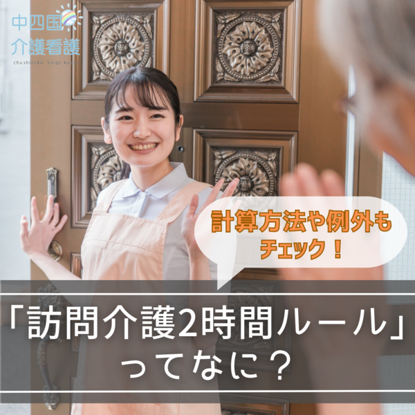 「訪問介護2時間ルール」ってなに?計算方法や例外もチェック!
