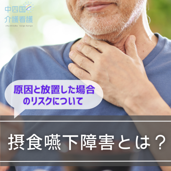 摂食嚥下障害とは？原因と放置した場合のリスクについて