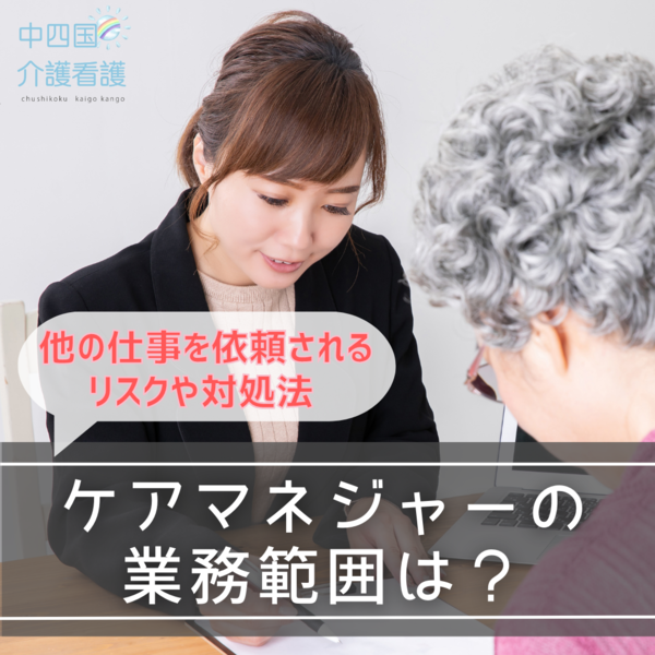 ケアマネジャーの業務範囲は?他の仕事を依頼されるリスクや対処法
