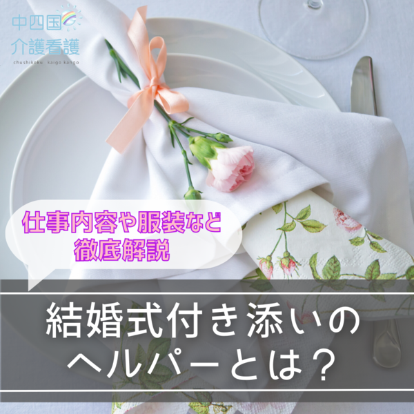 結婚式付き添いのヘルパーとは?仕事内容や服装など徹底解説