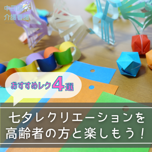 七夕レクリエーションを高齢者の方と楽しもう！おすすめレク4選