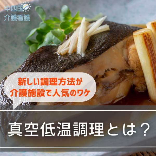 真空低温調理とは？新しい調理方法が介護施設で人気のワケ