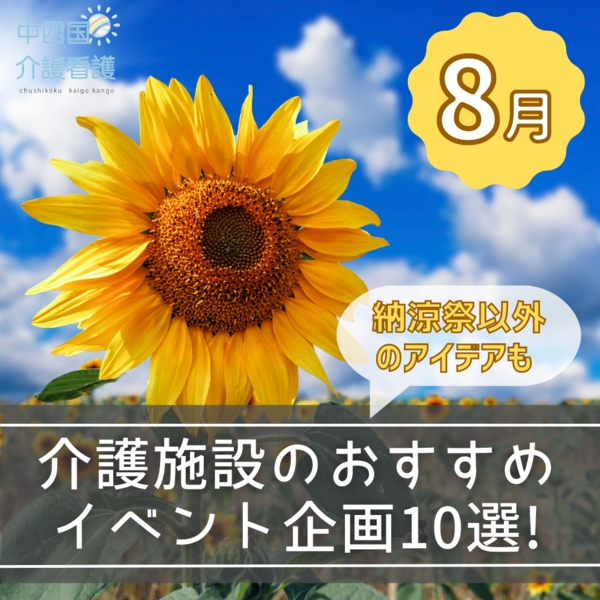 【8月】介護施設のおすすめイベント企画10選！納涼祭以外のアイデアも