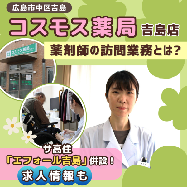広島【コスモス薬局の求人】地域医療で活躍する薬剤師にインタビュー