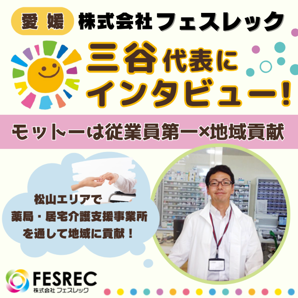 【愛媛】フェスレック・三谷代表にインタビュー！ぽかぽか薬局・居宅介護支援事業所 たいようを通して地域に貢献