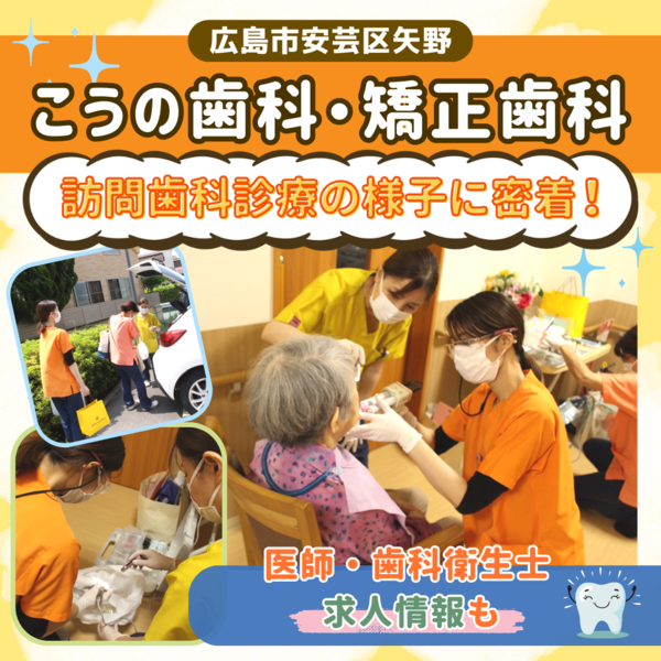 【広島】訪問歯科診療の様子をレポート！「こうの歯科・矯正歯科」の求人情報も