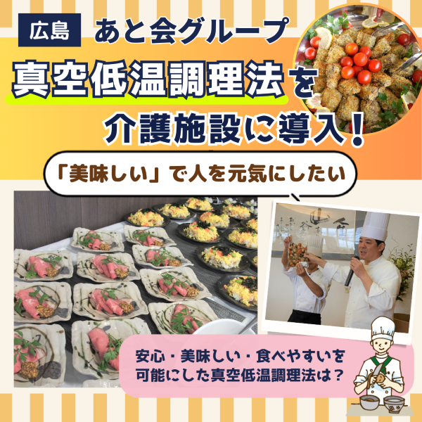 【あと会グループ】真空低温調理法を介護施設に導入！利用者さん感動の「くにくさの味」ヒストリー
