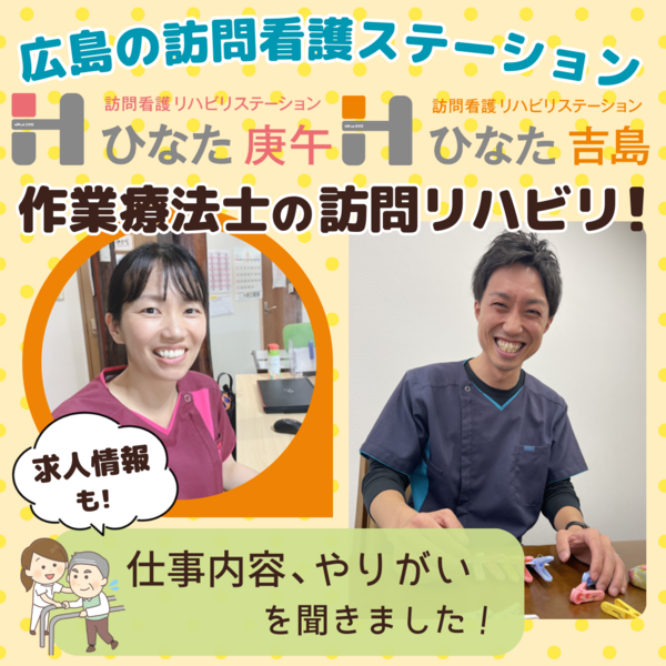 【広島】訪問リハビリの作業療法士インタビュー！ひなた庚午・ひなた吉島の求人情報も