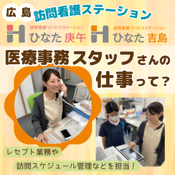 訪問看護 医療事務スタッフさんにインタビュー！広島【ひなた庚午・ひなた吉島】