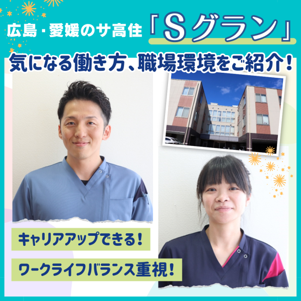 広島・愛媛のサ高住「Sグラン」スタッフにインタビュー！キャリアアップできる職場環境とは？【求人情報も】