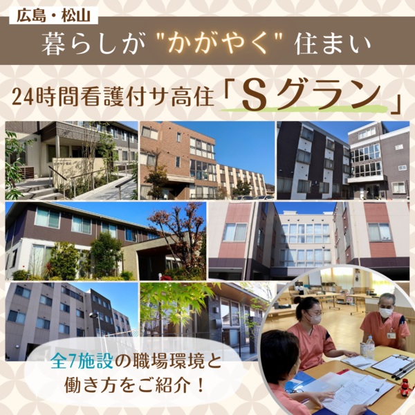 【広島・松山】サ高住「Sグラン」の働きやすい職場環境をご紹介！高須、五日市などの求人情報も