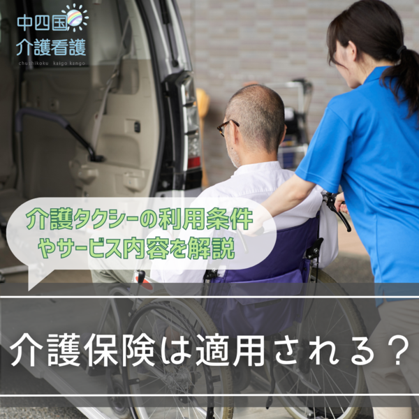 介護保険は適用される?介護タクシーの利用条件やサービス内容を解説