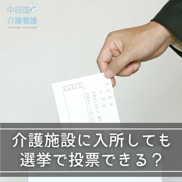 介護施設に入所しても投票できる?高齢者施設を利用する方の選挙事情