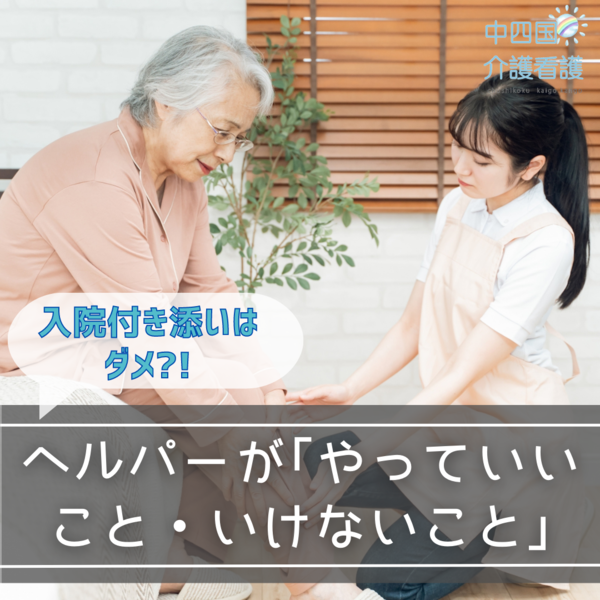 入院付き添いはダメ?!ヘルパーが「やっていいこと・いけないこと」
