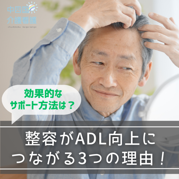 整容がADL向上につながる3つの理由!効果的なサポート方法は?