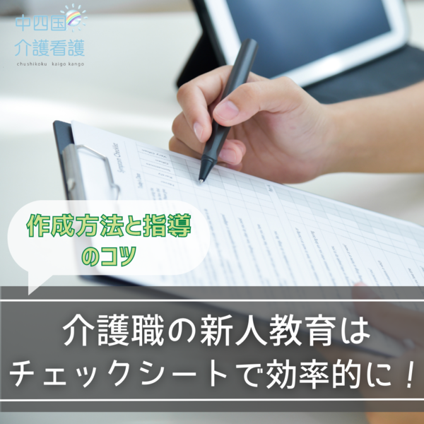 介護職の新人教育はチェックシートで効率的に!作成方法と指導のコツ