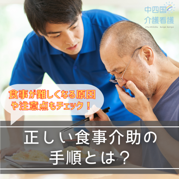 正しい食事介助の手順とは?食事が難しくなる原因や注意点もチェック!