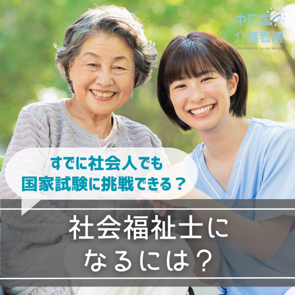 社会福祉士になるには?すでに社会人でも国家試験に挑戦できる?
