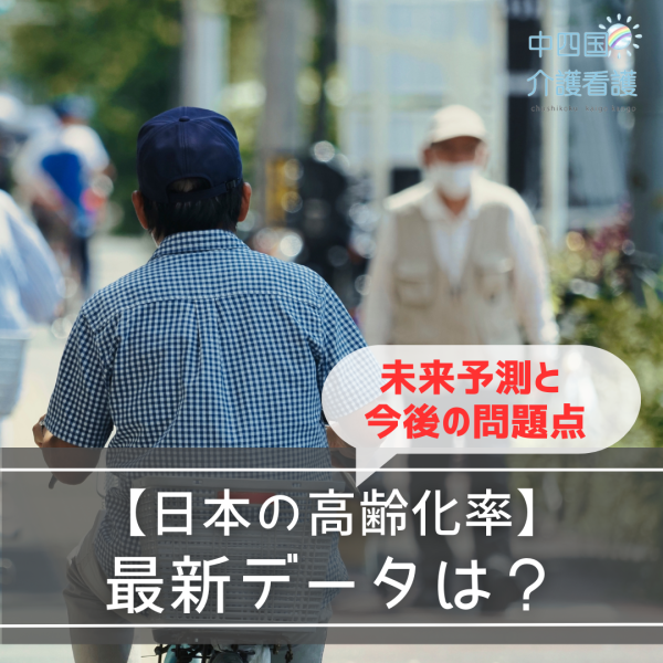 【日本の高齢化率】最新データは?未来予測と今後の問題点
