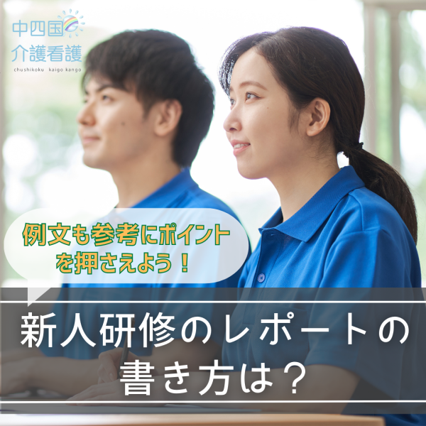 新人研修のレポートの書き方は?例文も参考にポイントを押さえよう【介護職】
