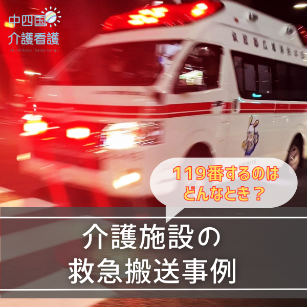 【介護施設の救急搬送事例】119番するのはどんなとき?