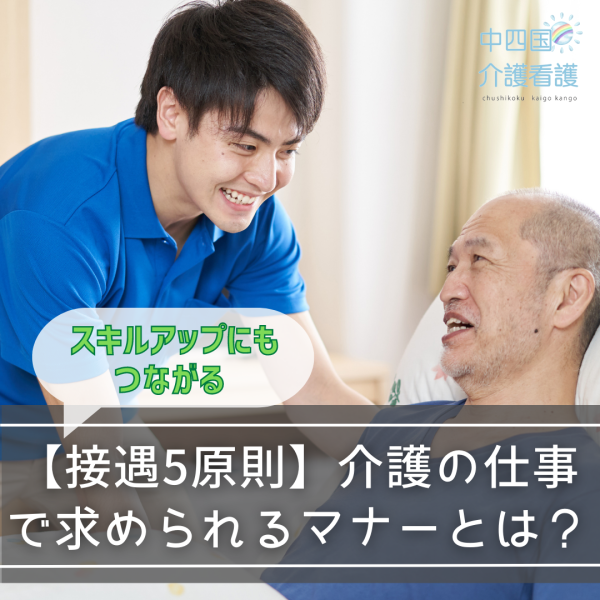 【接遇5原則】介護の仕事で求められるマナーとは?スキルアップにもつながる