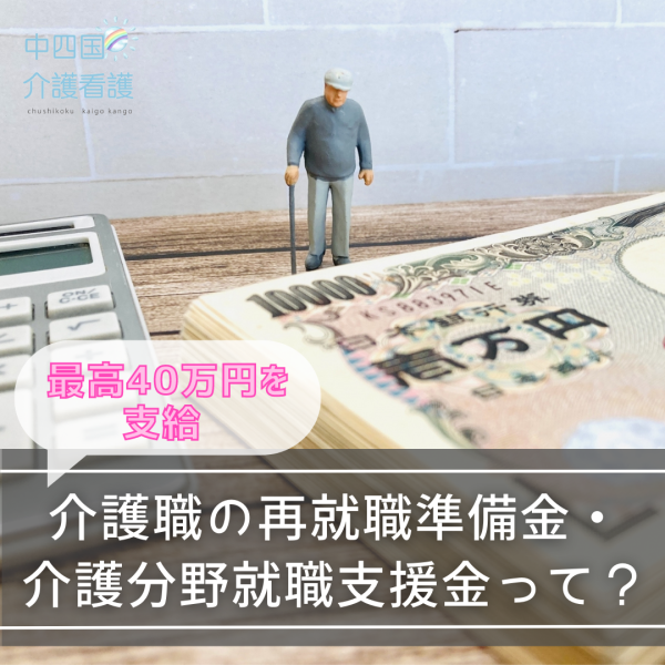 介護職の再就職準備金・介護分野就職支援金って？最高40万円を支給