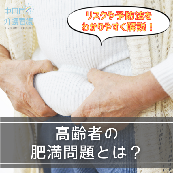 高齢者の肥満問題とは?リスクや予防法をわかりやすく解説