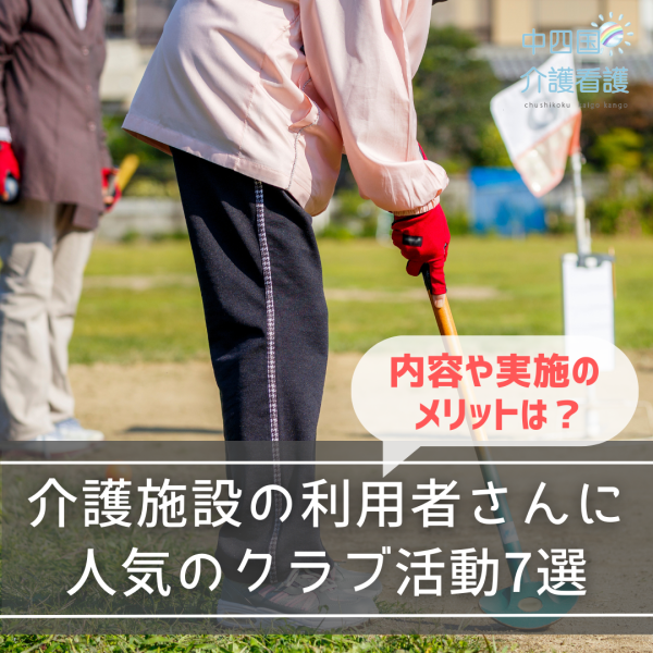 介護施設の利用者さんに人気のクラブ活動7選!内容や実施のメリットは?