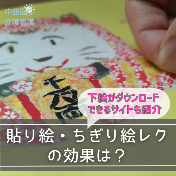 貼り絵・ちぎり絵レクの効果は?下絵がダウンロードできるサイトも紹介