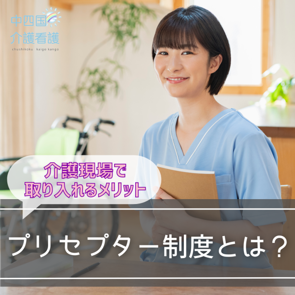 プリセプター制度とは?介護現場で取り入れるメリット